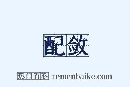 配敛是什么意思的图片
